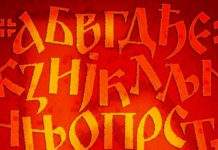 2021. ГОДИНА СЕ ПРОГЛАШАВА ЗА “ГОДИНУ ЋИРИЛИЦЕ“!