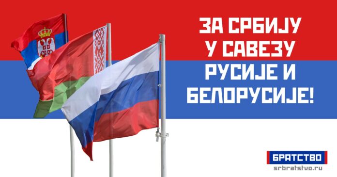 za-srbiju-u-savezu-rusije-i-belorusije-1