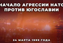 Русија памти заједно са Србијом: 24. март