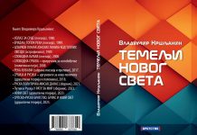 Темељи Новог света – нова књига Владимира Кршљанина