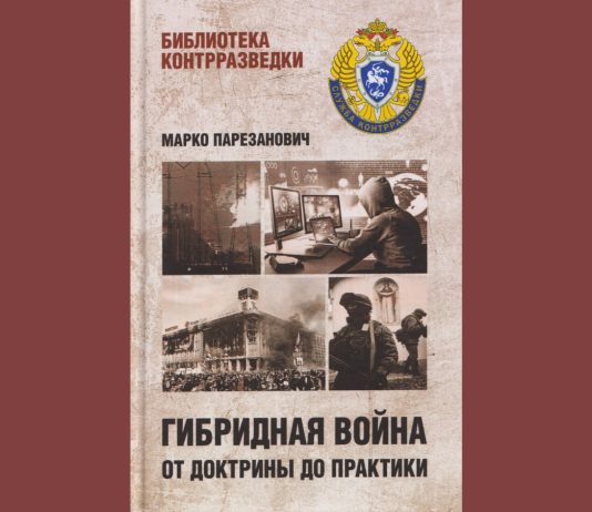 Превод књиге „Хибридни рат“ Марка Парезановића објављен у Русији и привукао значајну пажњу